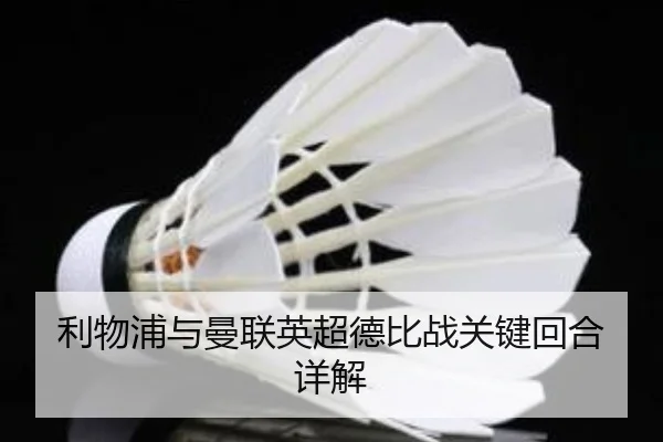 利物浦与曼联英超德比战关键回合详解
