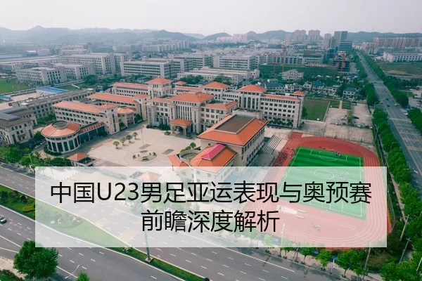 中国U23男足亚运表现与奥预赛前瞻深度解析